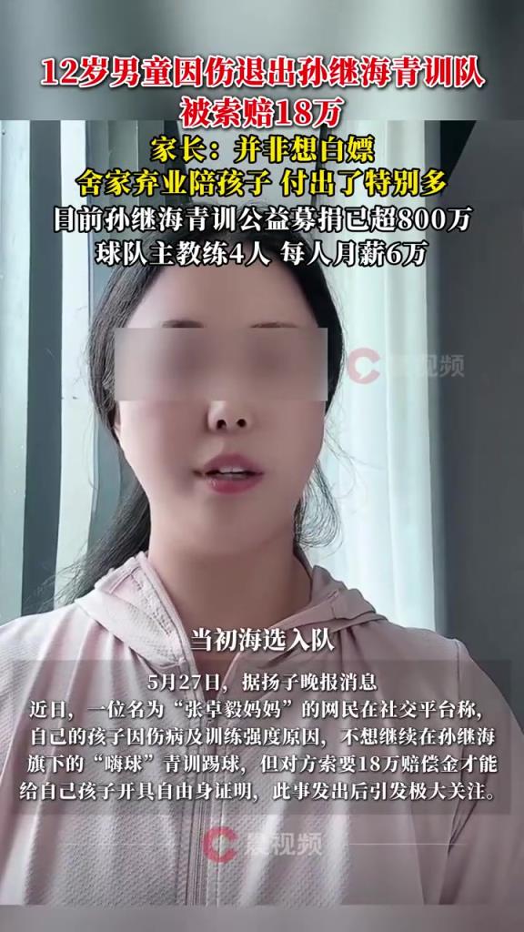 某青訓媽媽：當初孫繼海說好的免費青訓，為啥又要收18萬