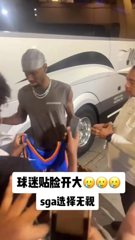 不理你就是了！球迷貼臉開大質(zhì)問SGA：你付給裁判多少錢？