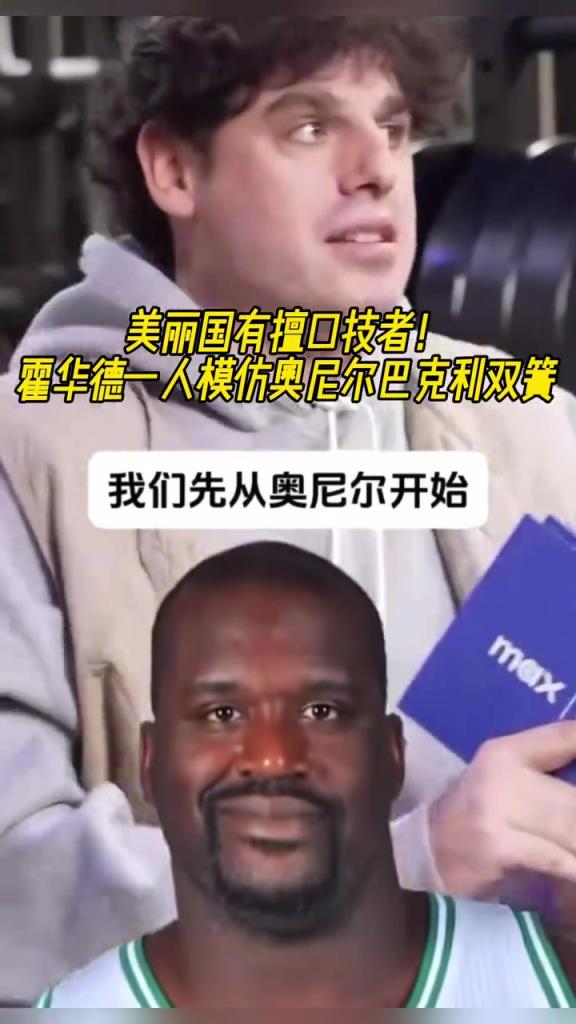 厲害?。』羧A德一人模仿奧尼爾和巴克利表演雙簧~