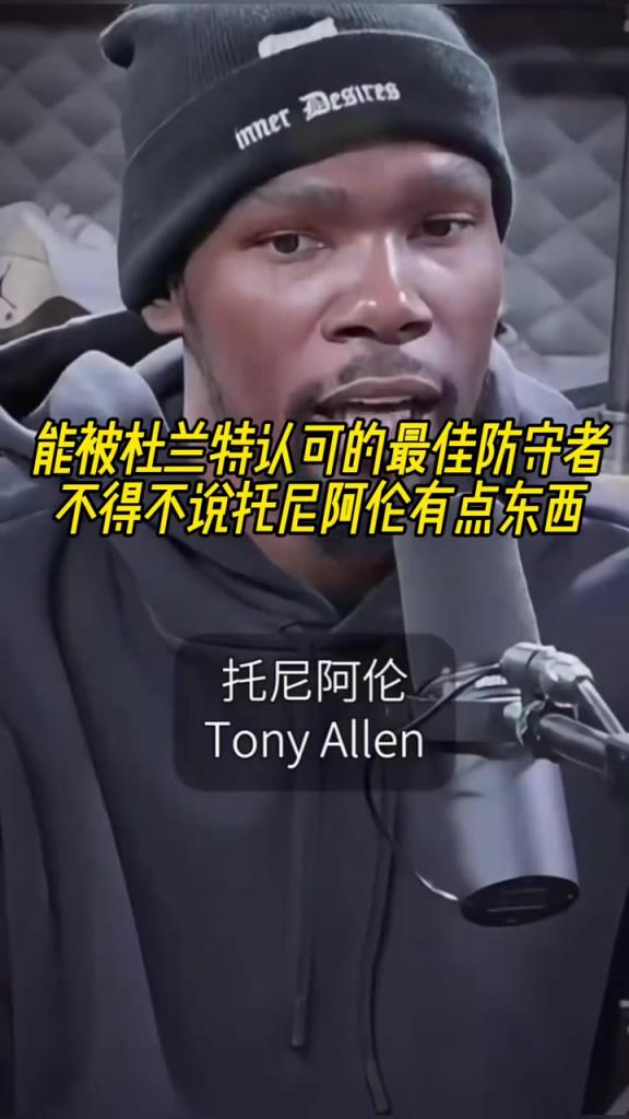 最好的防守者是誰？杜蘭特：托尼阿倫！最好關(guān)鍵球員？KD：科比