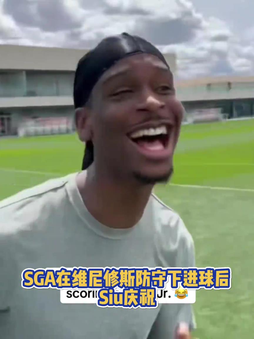 很會??！亞歷山大在維尼修斯的防守下踢進(jìn)一球進(jìn) 隨后Siu慶祝